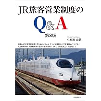 JR旅客営業制度のQ&A 第3版 | 小布施 由武 |本 | 通販 | Amazon